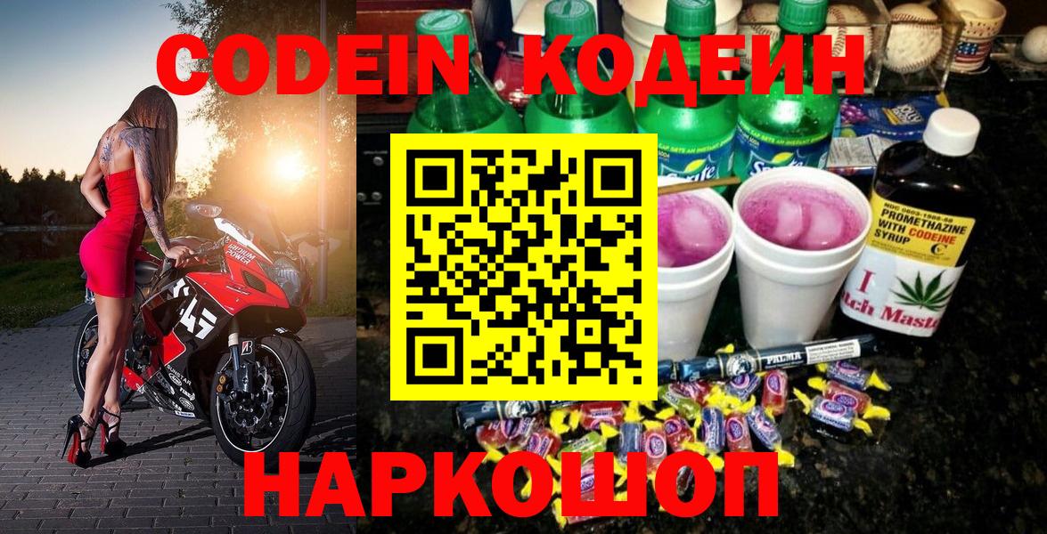 Кодеин напиток Lean (лин)  Вход с VPN  Кодеиновый сироп Lean Purple Drank  Коммунар 